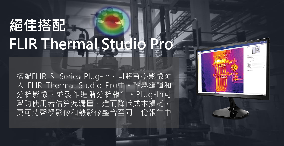 超聲波氣體洩漏檢測 搭配熱像軟體 Thermal Studio Pro